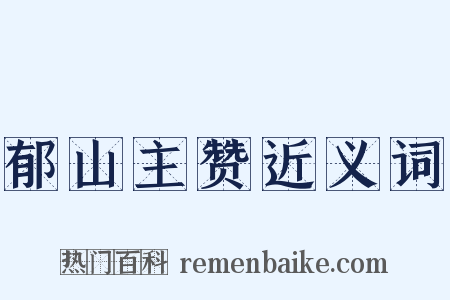 郁山主赞近义词是什么意思的图片
